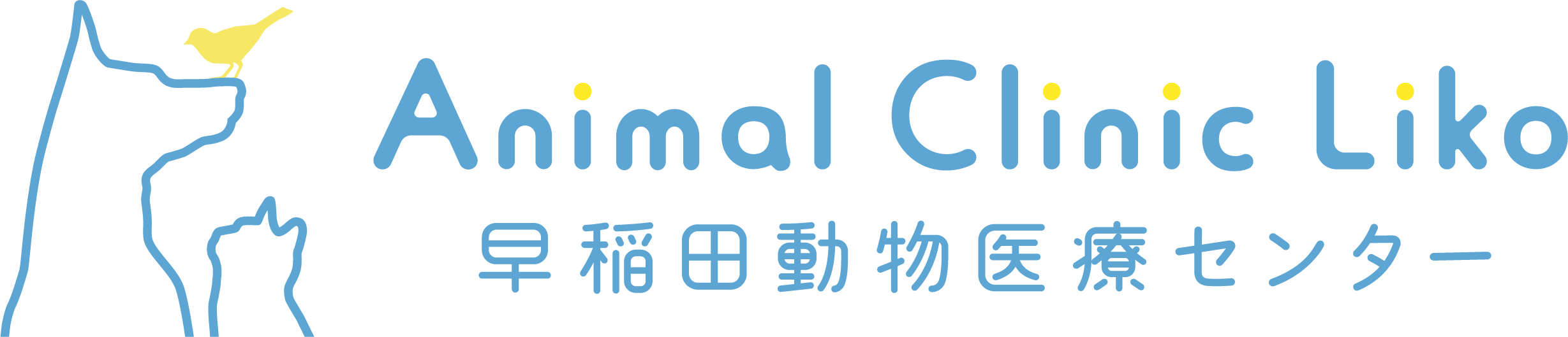 Animal Clinic Liko 早稲田動物医療センター 